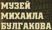 Музей «Михаила Булгакова»